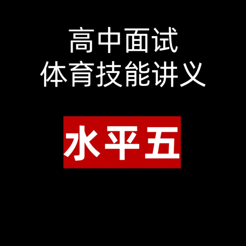 高中面试体育技能讲义小高中教师编教师资格证笔试面试好用
