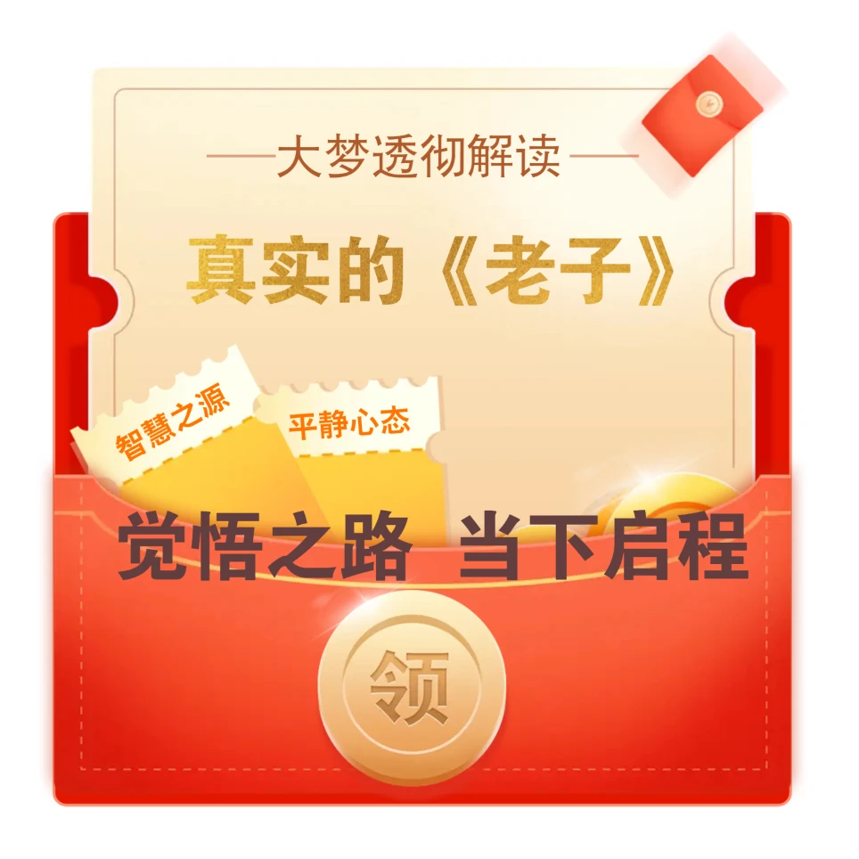 开悟：《老子》的智慧