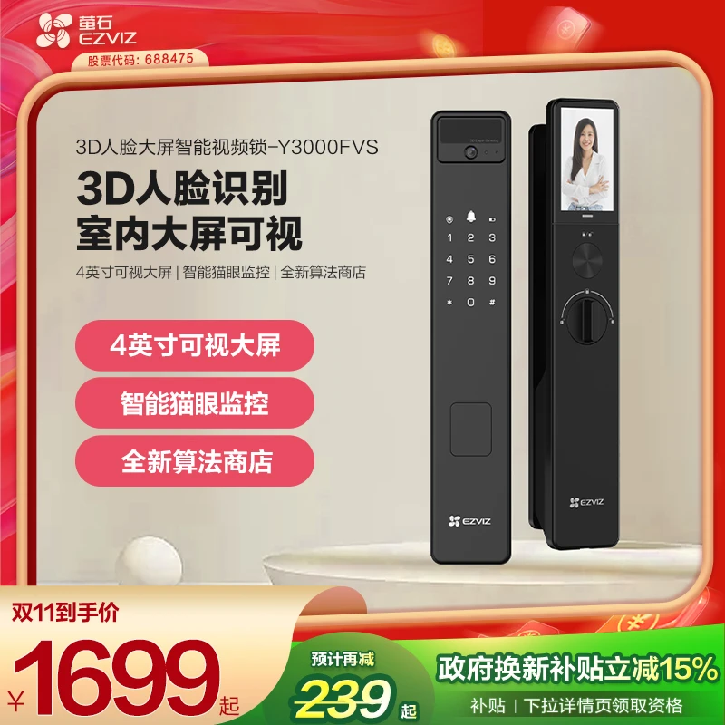 【政府补贴】萤石智能门锁CS-Y3000FVS智能锁3D人脸识别猫眼