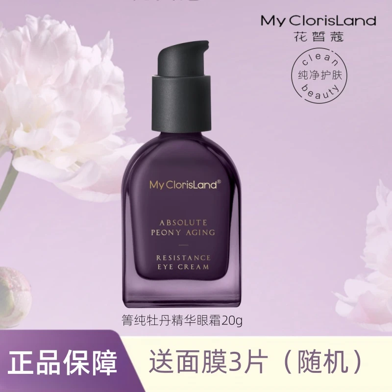 花皙蔻纯牡丹紫色眼霜抗老淡化细纹紧致提亮黑眼圈抗皱抗初老修护