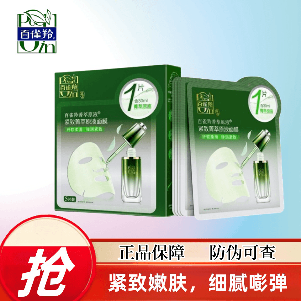 百雀羚紧致箐萃精华面膜淡化细纹提拉弹润提亮肤色精华保湿补水