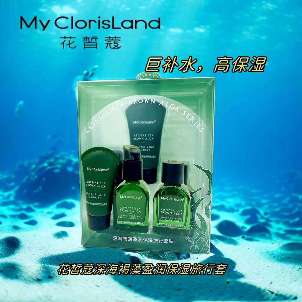 花皙深海褐藻盈润保湿旅行套装补水保湿水油平衡水乳男女大学生