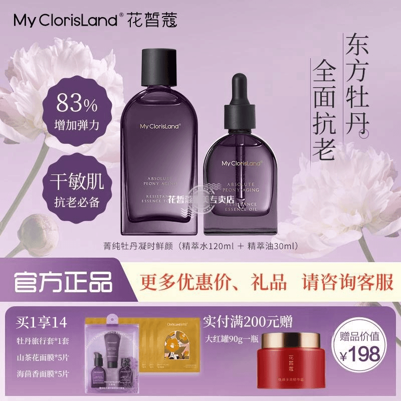 花皙蔻菁纯牡丹凝时鲜颜精华水精萃油组合补水保湿紧致抗初老抗皱