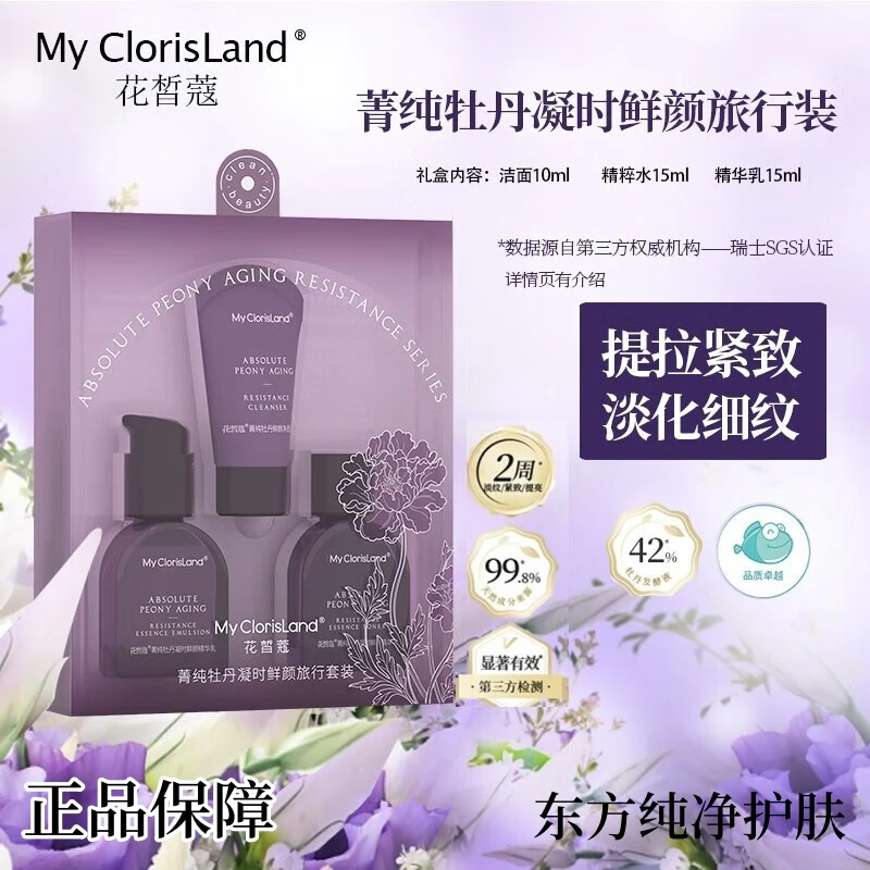 花皙蔻菁纯鲜颜牡丹旅行套盒提亮紧致补水抗老水乳套保湿告白礼