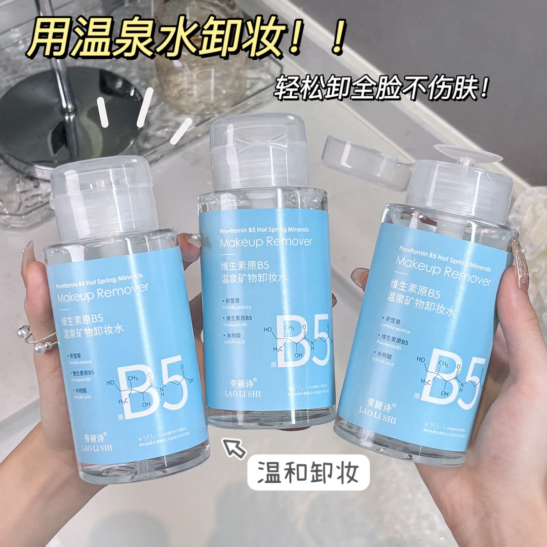 卸妆水深层清洁卸妆液瓶装按压式大容量便携学生党平价