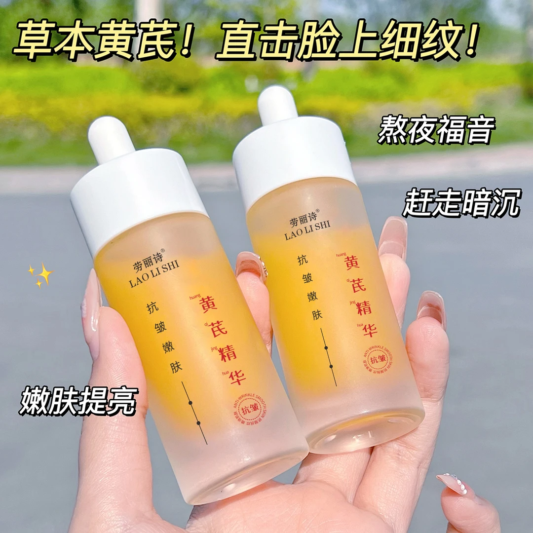 黄芪精华液抗皱嫩肤淡黄提亮保湿滋润补水精华液面部护肤男女精华