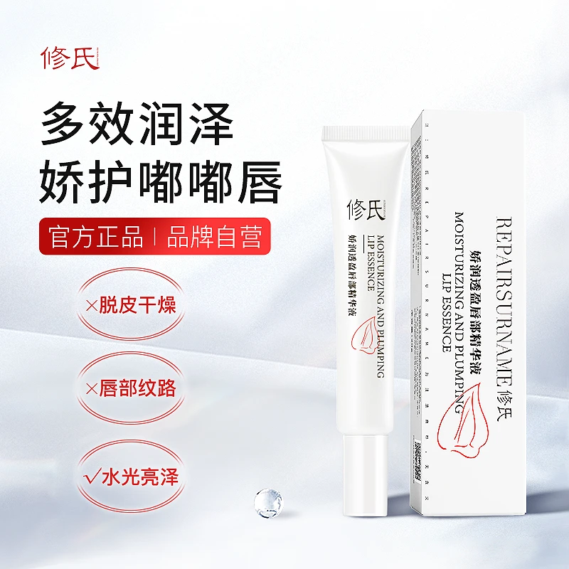 修氏娇润透盈唇部精华液 20g/支