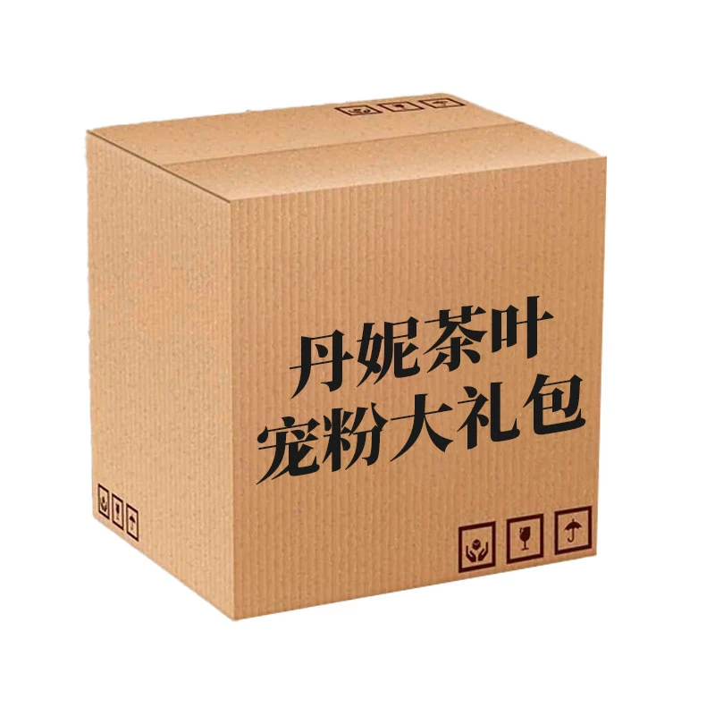 【丹妮茶叶】丹妮专属宠粉大礼包0269