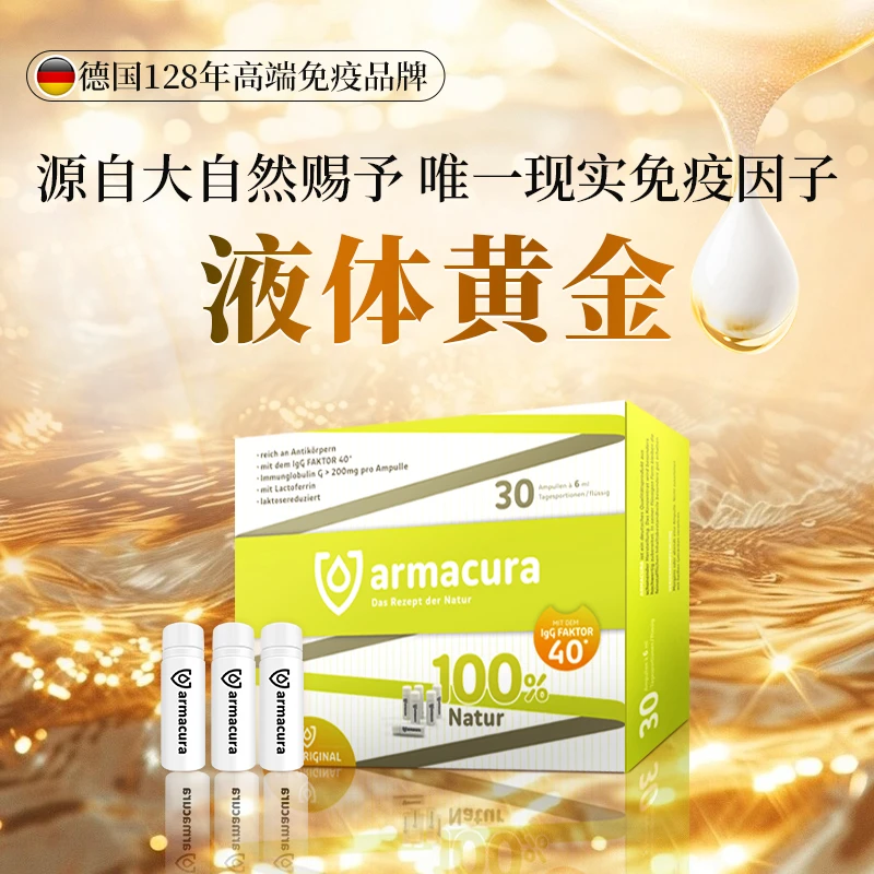 德国armacura“液体黄金“进口牛初乳原液 天然活性免疫因子 60%IgG