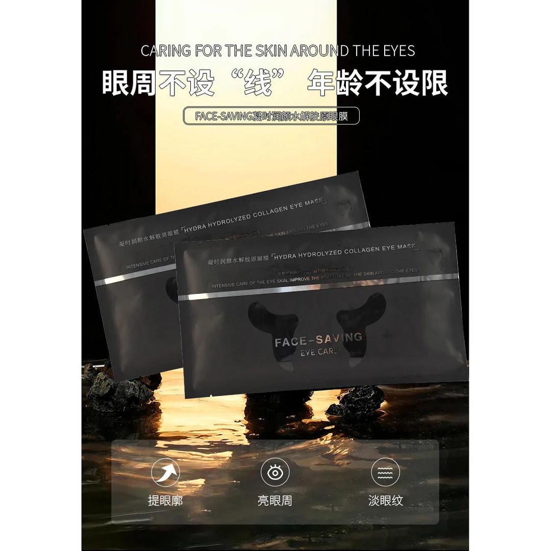 face-saving凝时润颜水解胶原眼膜