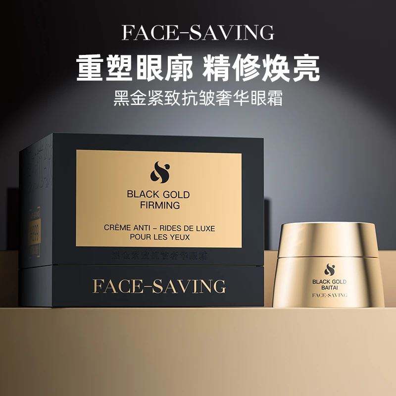 FACE-SAVING黑金紧致抗皱奢华眼霜