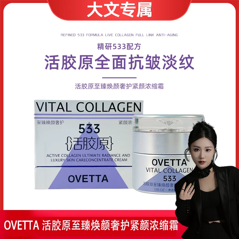 OVETTA活胶原至臻焕颜奢护紧颜浓缩霜
