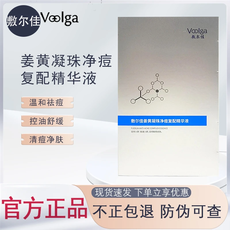 敷尔佳摇摇瓶姜黄凝珠净痘复配精华液祛痘修护保湿控油