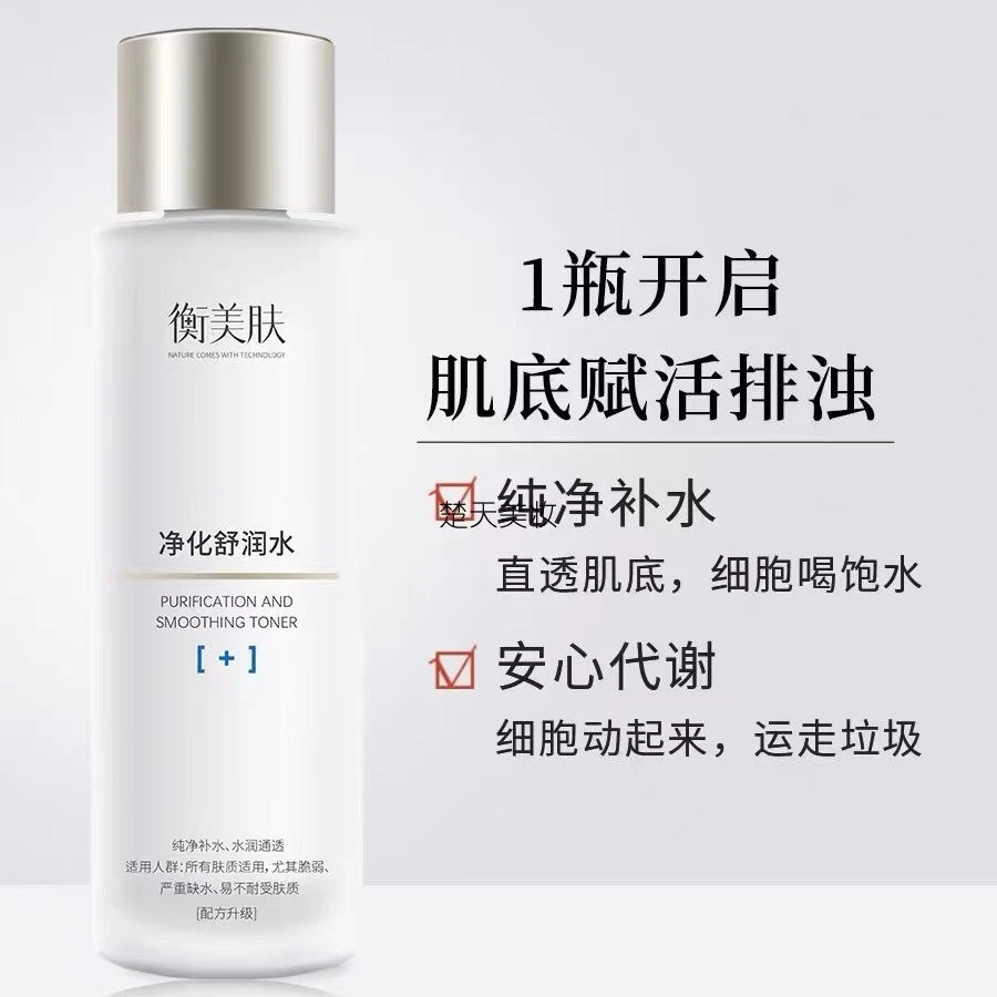 衡美肤保湿净化舒润水通透补水精华液