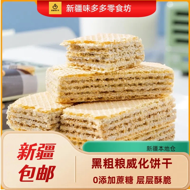 新疆包邮黑芝麻奶酪黑粗粮威化饼干散装整箱无蔗糖营养夹心饼干