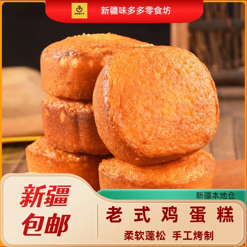新疆包邮老式蛋糕老味道松软传统老式鸡蛋糕点心无水面包营养早餐