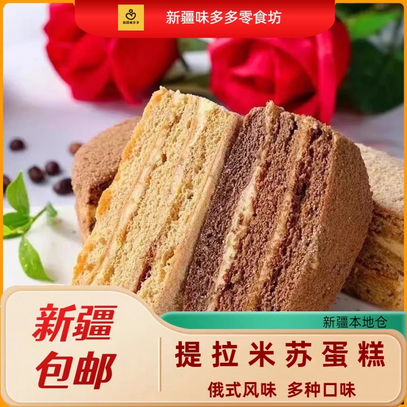 新疆包邮提拉米苏蛋糕俄罗斯正宗风味迷你蛋糕解馋小零食面包点心