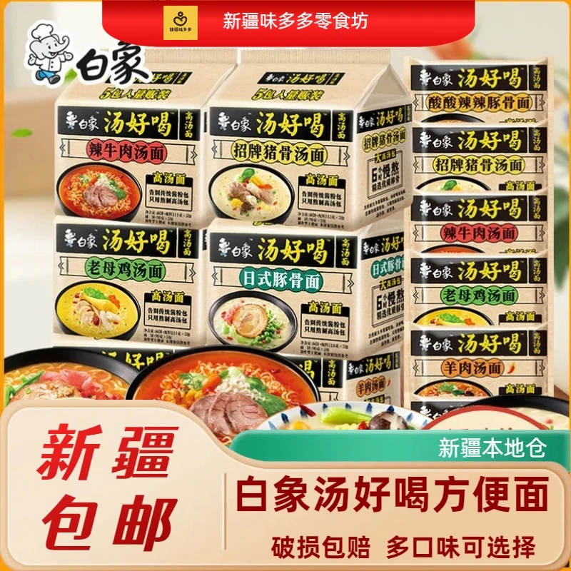新疆包邮白象方便面老母鸡汤招牌红烧香辣牛肉速食泡面整箱组合