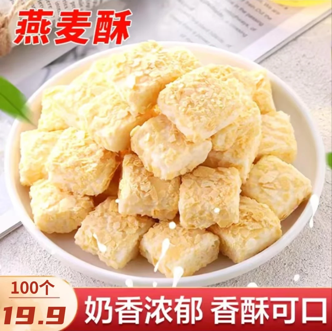 【19.9元100包】牛奶燕麦酥 奶香酥脆 解馋酥脆营养小零食 3.6g/袋