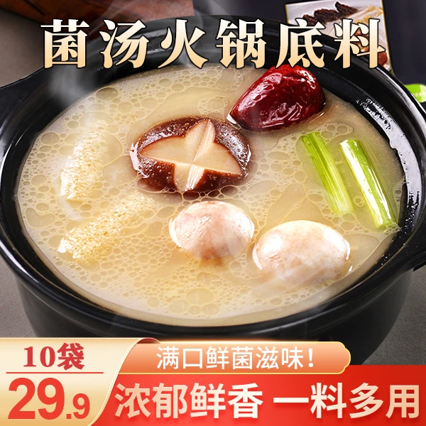 【惊爆价！29.9元10袋】重庆菌汤火锅底料 鲜香四溢清汤不辣 50g/袋