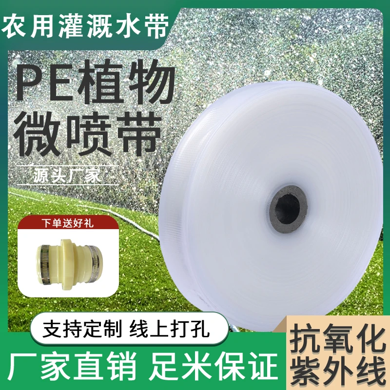 水丰植物微喷带1.5寸-3寸全新PE料5孔-9孔农田菜园喷灌带白喷水带