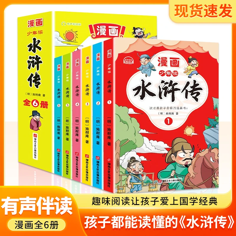 少年读【水浒传】全套6册 孩子爱看的漫画经典文学名著 阅读故事