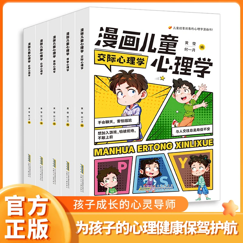 【新版漫画儿童心理学】全套5册 五大主题 从小培养孩子强大的内心