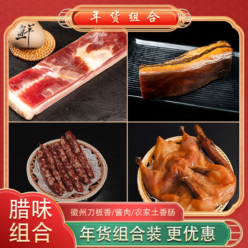 【双十一大促】徽州腊肉组合刀板香/酱肉/土香肠 风鸡鸭腊肉