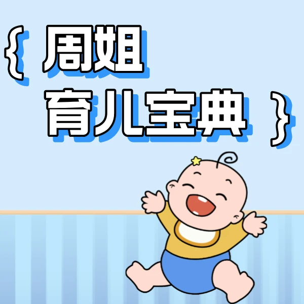 周姐育儿宝典（130节）