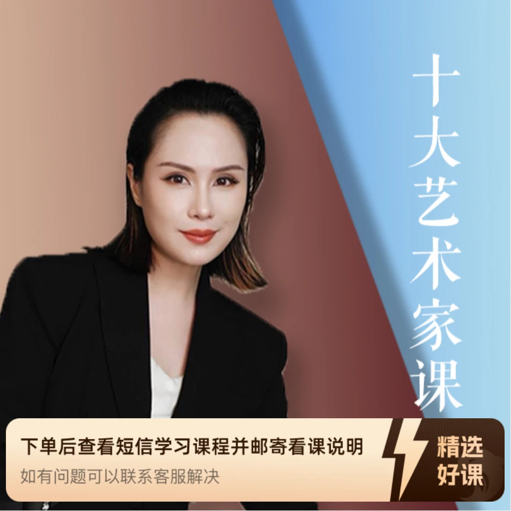 十大艺术家课程-丽娇（留意短信解锁课程）