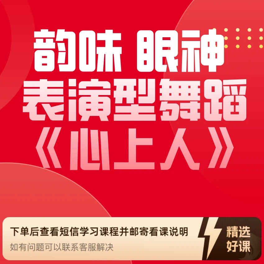 韵味 眼神 表演型舞蹈《心上人》（留意短信解锁课程）