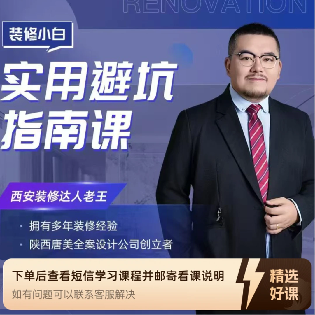 装修小白实用避坑指南（留意短信解锁课程）