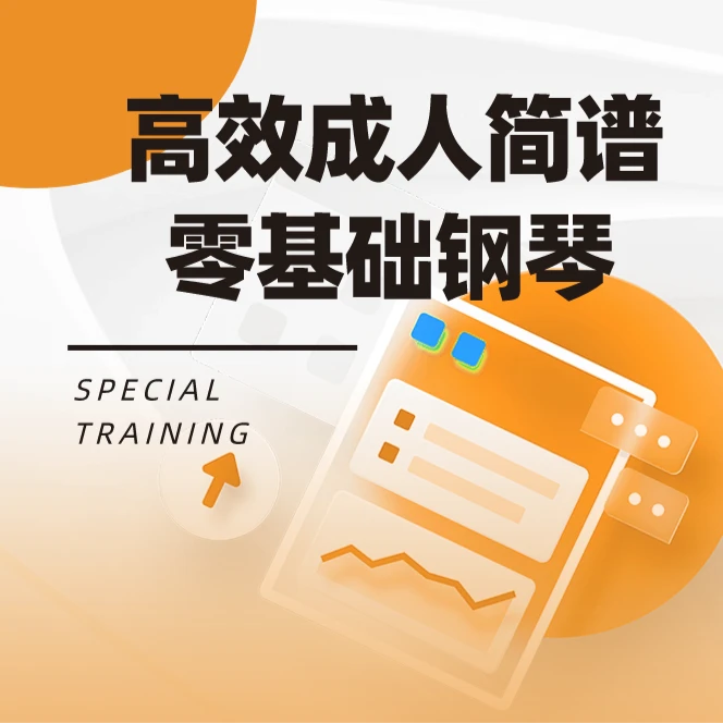 零基础成年人简谱钢琴课