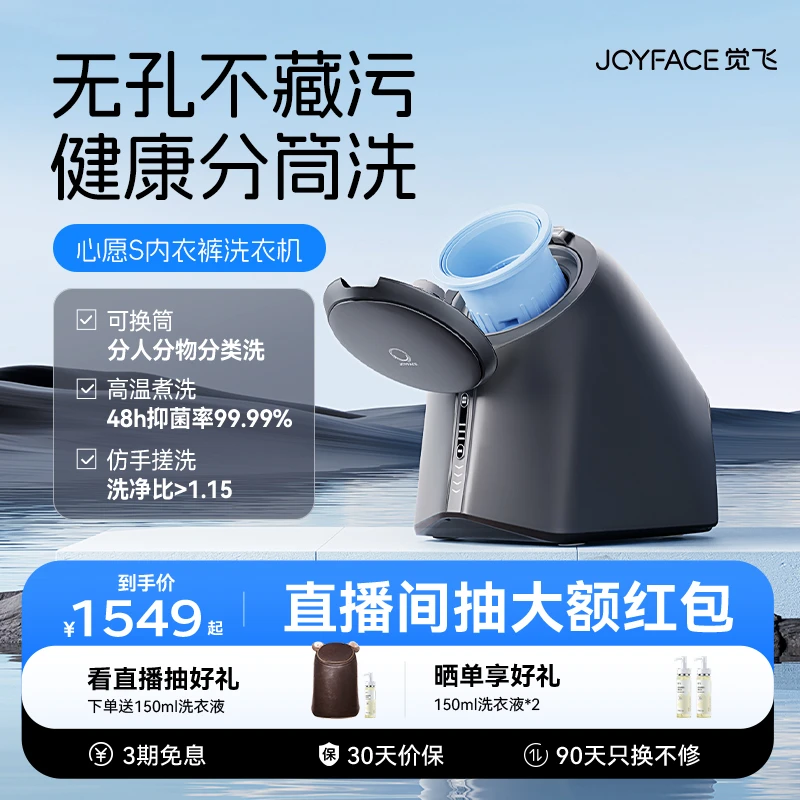JOYFACE/觉飞心愿S内衣洗衣机高温除菌分桶小型清洗机*家庭版