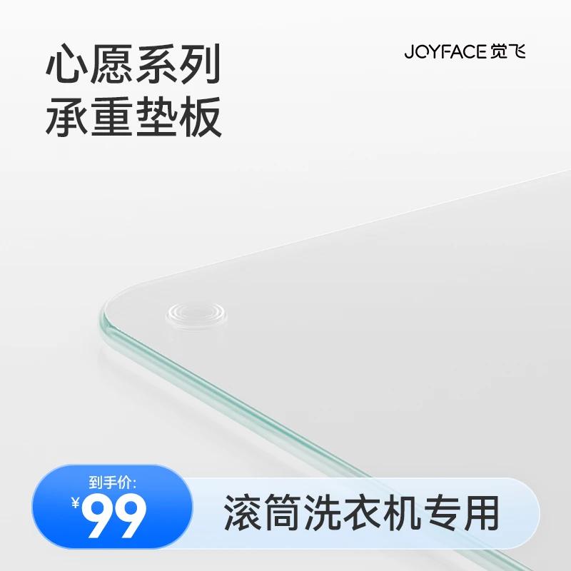 JOYFACE/觉飞心愿2专属承重垫板坚实防压防滑钢化玻璃