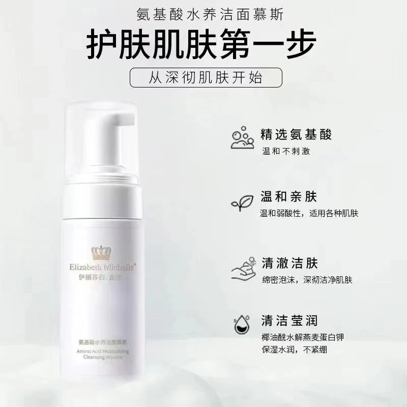 Elizabeth Michelle伊丽莎白.蜜雪氨基酸水养洁面慕斯