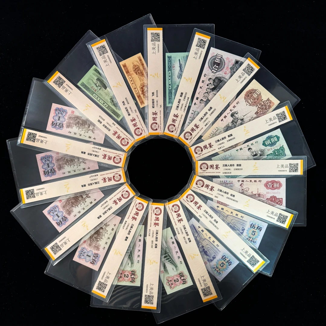 三套15枚套装 第三套人民币珍藏册大团结车工评级封装鉴定