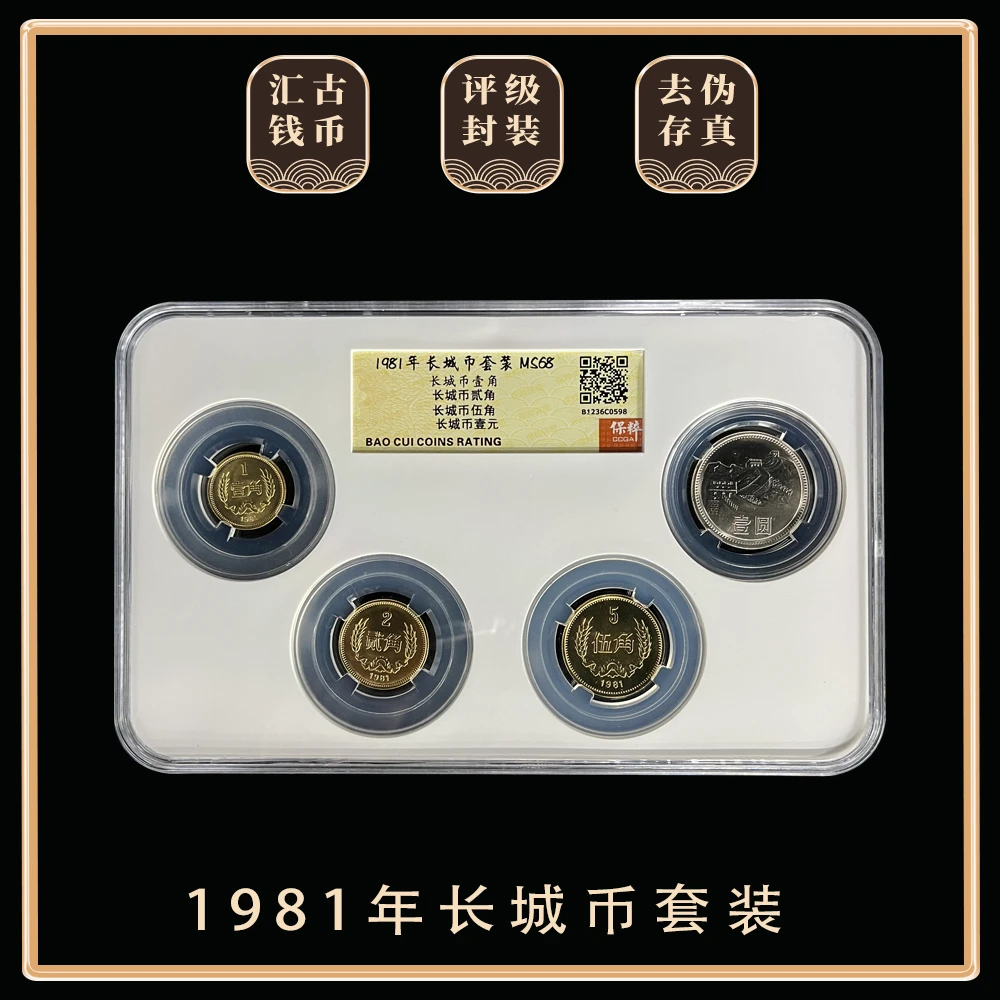 法定货币1981年长城币套装，评级封装鉴定保真