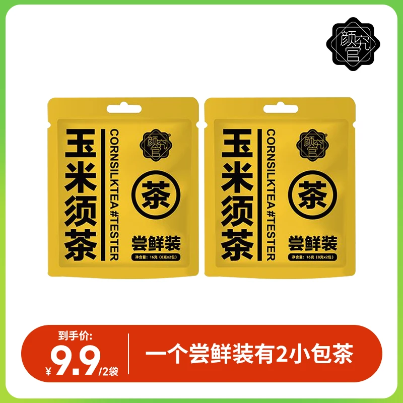 颜究官玉米须茶精选品质量真材实料干净卫生营养冲泡