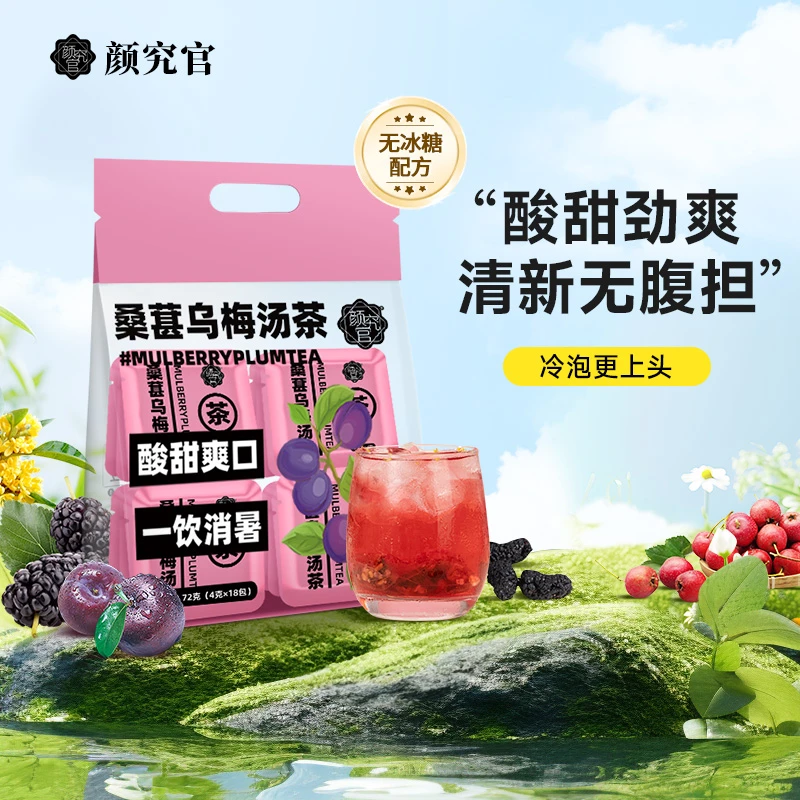【年货搭子】颜究官桑葚乌梅汤茶4g*18包*1袋