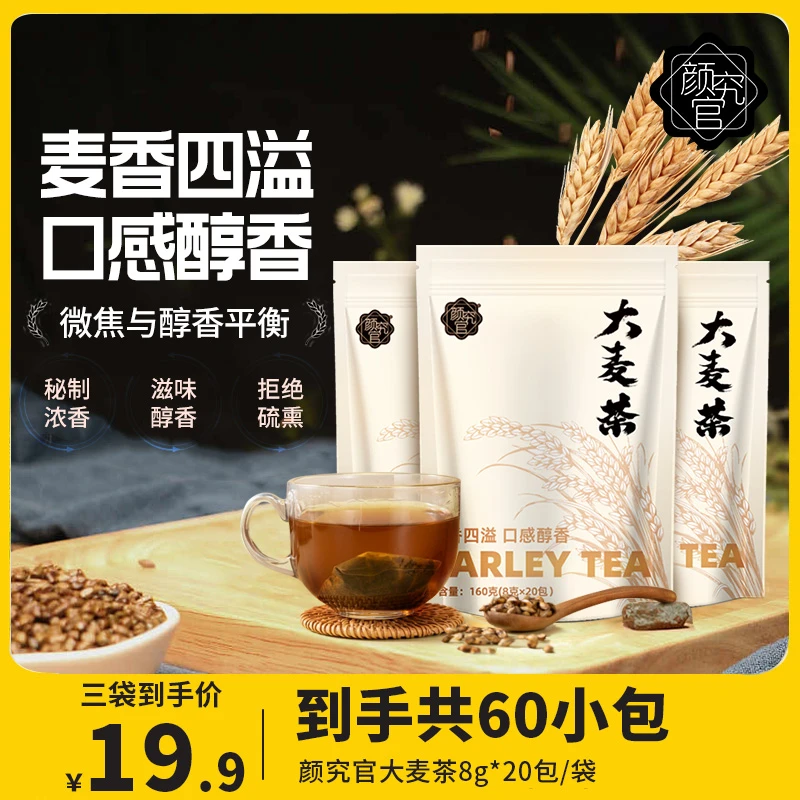 【官方精选】颜究官烘焙冷热皆用袋泡大麦茶8g*20包
