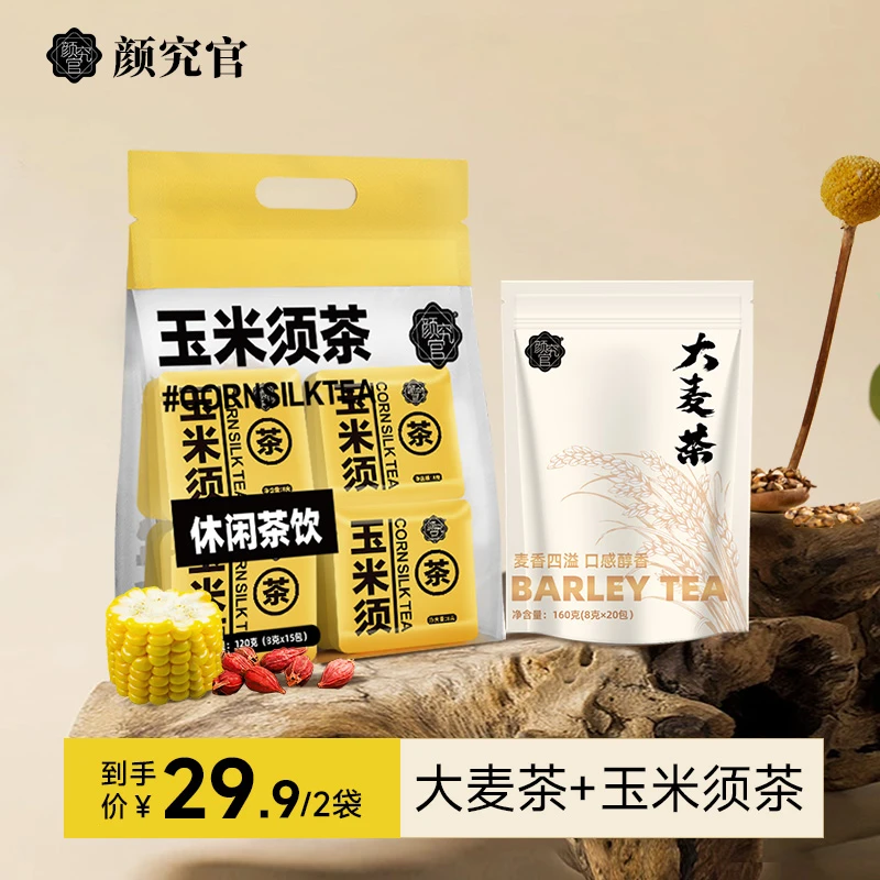 【畅饮组合装】颜究官玉米须茶大麦茶养生茶茶包独立小包