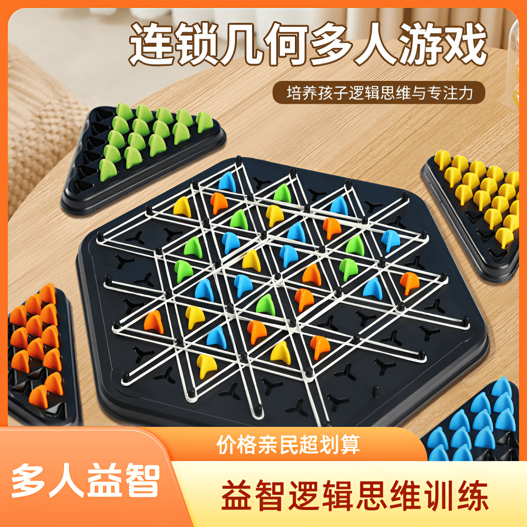 加大连锁三角棋玩具益智逻辑思维训练专注力几何桌面对战游戏玩法