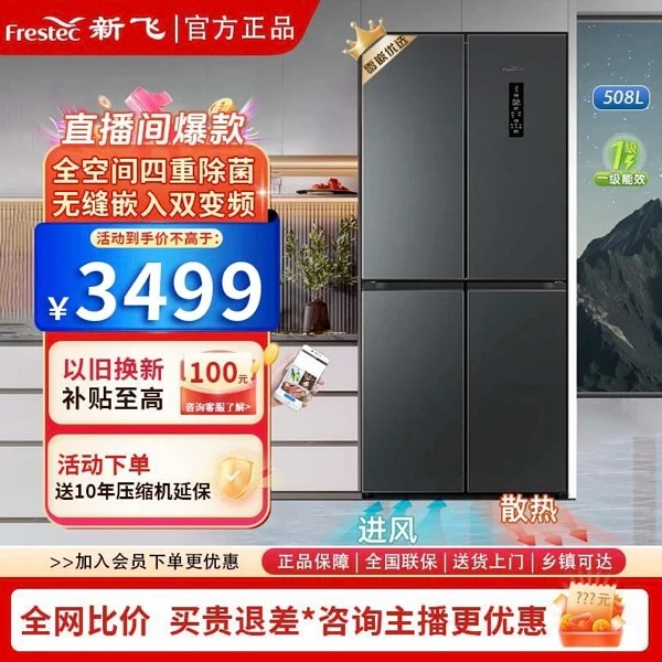 【零嵌机皇】新飞无霜冰箱超薄嵌入508升十字一级BCD-508WKQ8AT