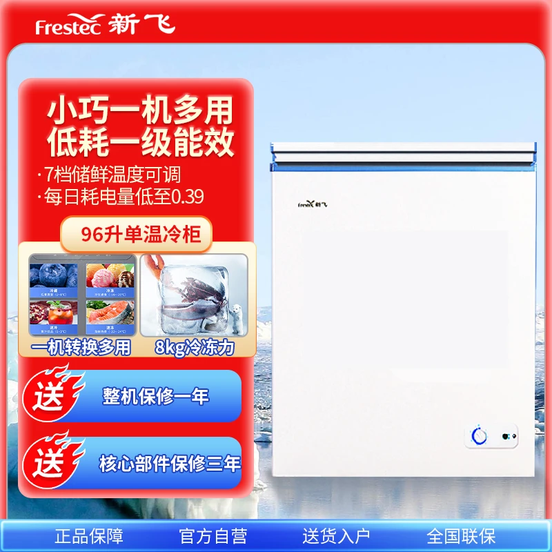 Frestec/新飞96升转换冰柜小冷柜一级能效立式单温BC/BD-96HJ1EW