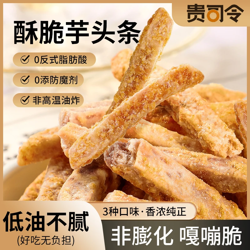 临期贵司令芋头条/紫薯条干酥脆荔浦原切芋头条脆零食小吃酥香