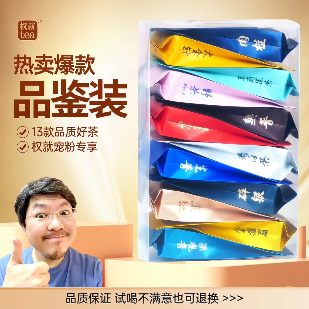 权就茶叶 品鉴装 乌龙茶铁观音金骏眉红茶岩茶等精选共13款/盒