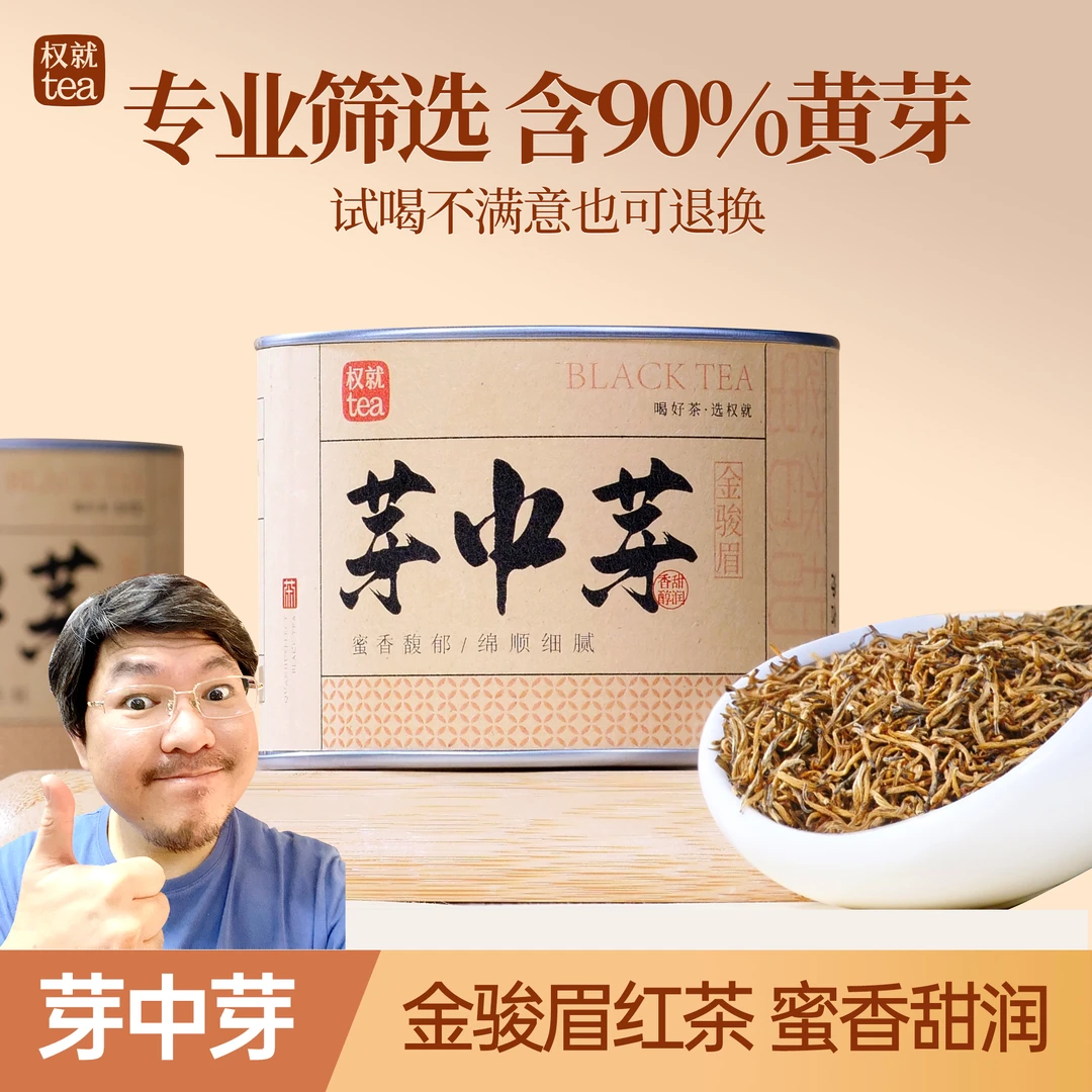 权就茶叶 芽中芽·金骏眉红茶 甄选嫩芽蜜香甜润含90%黄芽散茶罐装