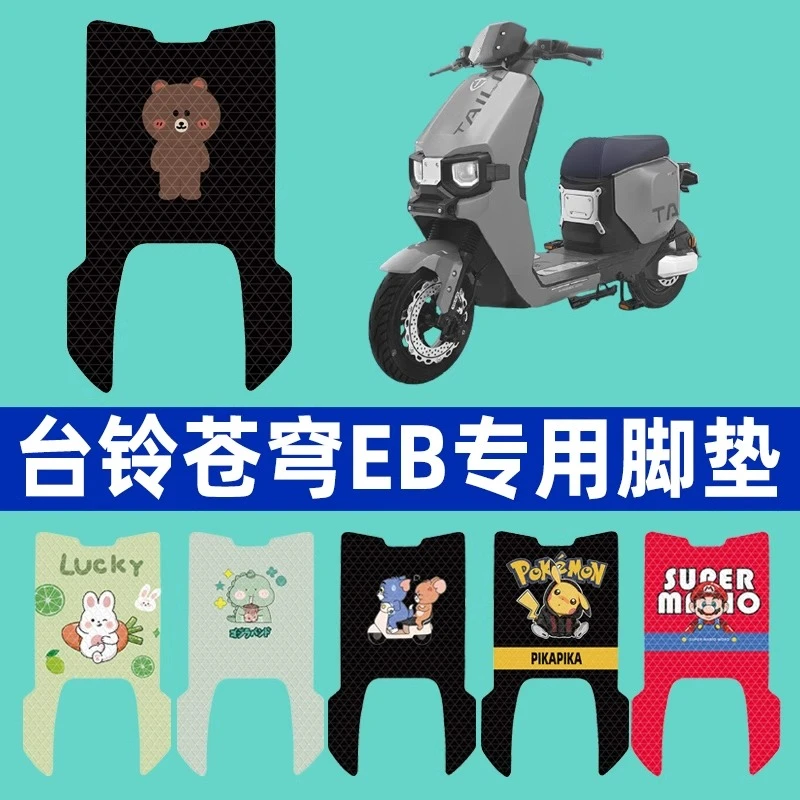 台铃超能S苍穹EB脚垫2024新款电自版电瓶电动车脚踏垫改装饰配件