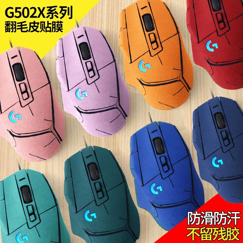 适用罗技G502X鼠标防滑贴全包翻毛皮吸汗无线鼠标防滑贴电竞游戏